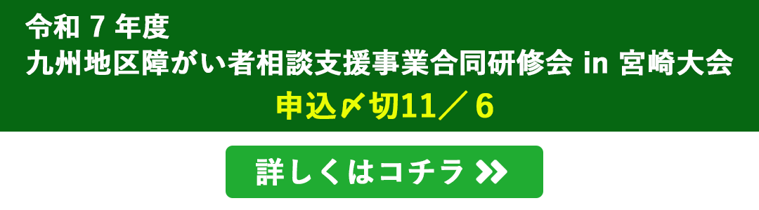  九州地区障がい者相談支援事業合同研修会 in 宮崎大会