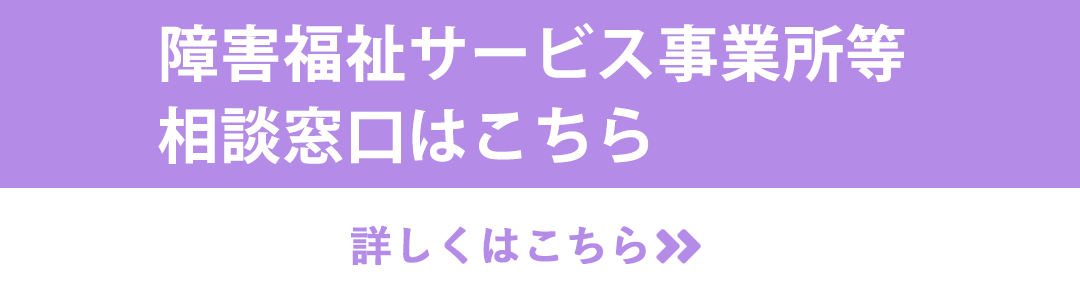障害福祉サービス事業所等相談窓口はこちら