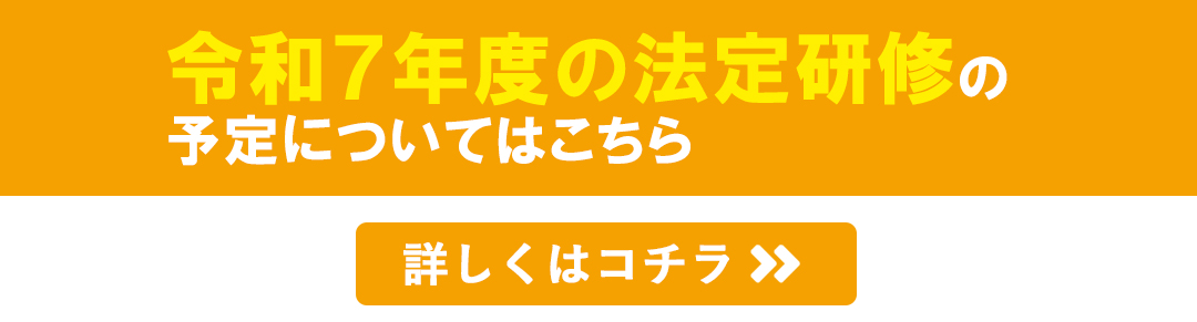 令和7年度の法定研修の詳細日程の予定はこちら