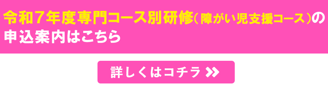 令和７年度専門コース別研修（障がい児支援コース）