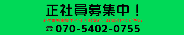 正社員募集中！