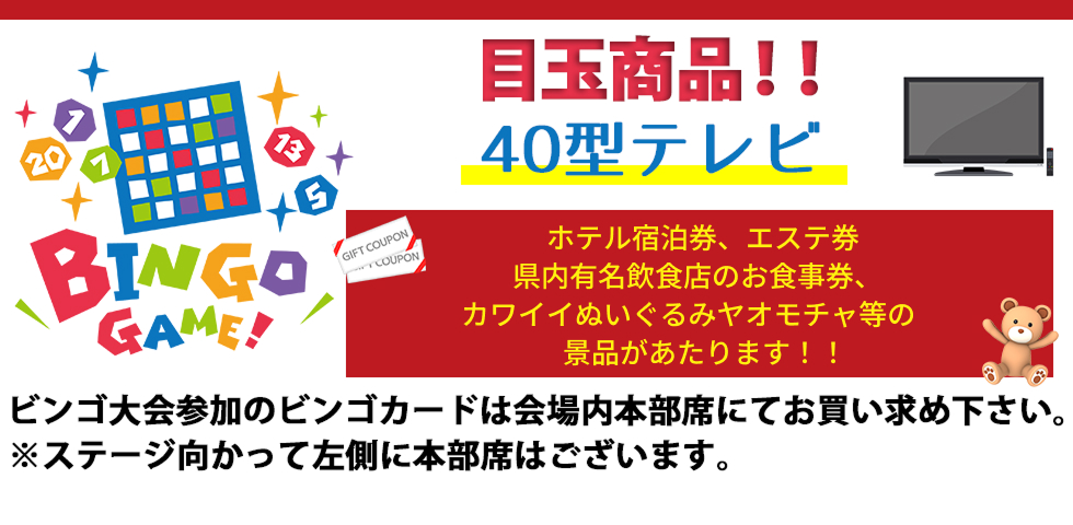 ビンゴ大会のご案内