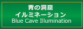 青の洞窟イルミネーション