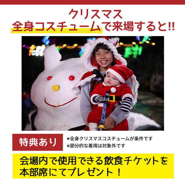 クリスマス全身コスチュームでご来場すると!!会場内で使用できる飲食チケットを本部席にてプレゼント!
