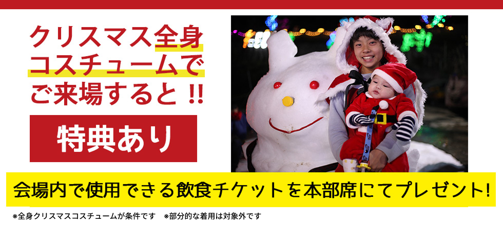 クリスマス全身コスチュームでご来場すると!!会場内で使用できる飲食チケットを本部席にてプレゼント!