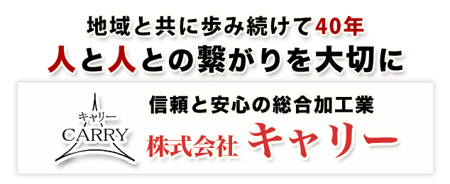 地域と共に歩み続けて40年