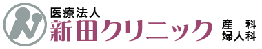 医療法人 新田クリニック｜那覇市前島の産婦人科