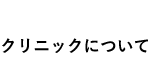 クリニックについて