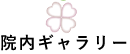 院内ギャラリー