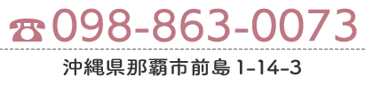 098-863-0073 / 沖縄県那覇市前島1-14-3