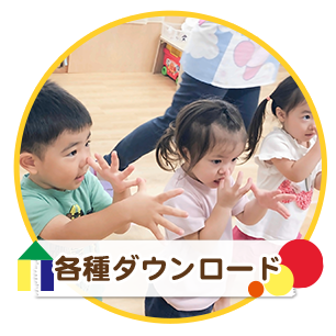 各種ダウンロード