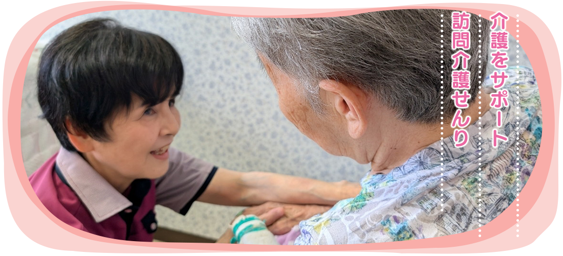 介護をサポート　訪問介護せんり・ケアプランせんり
