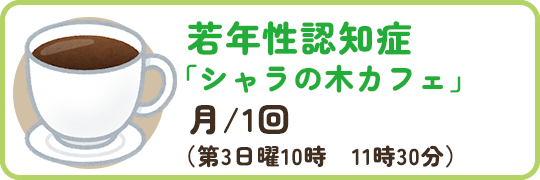 若年性認知症カフェ