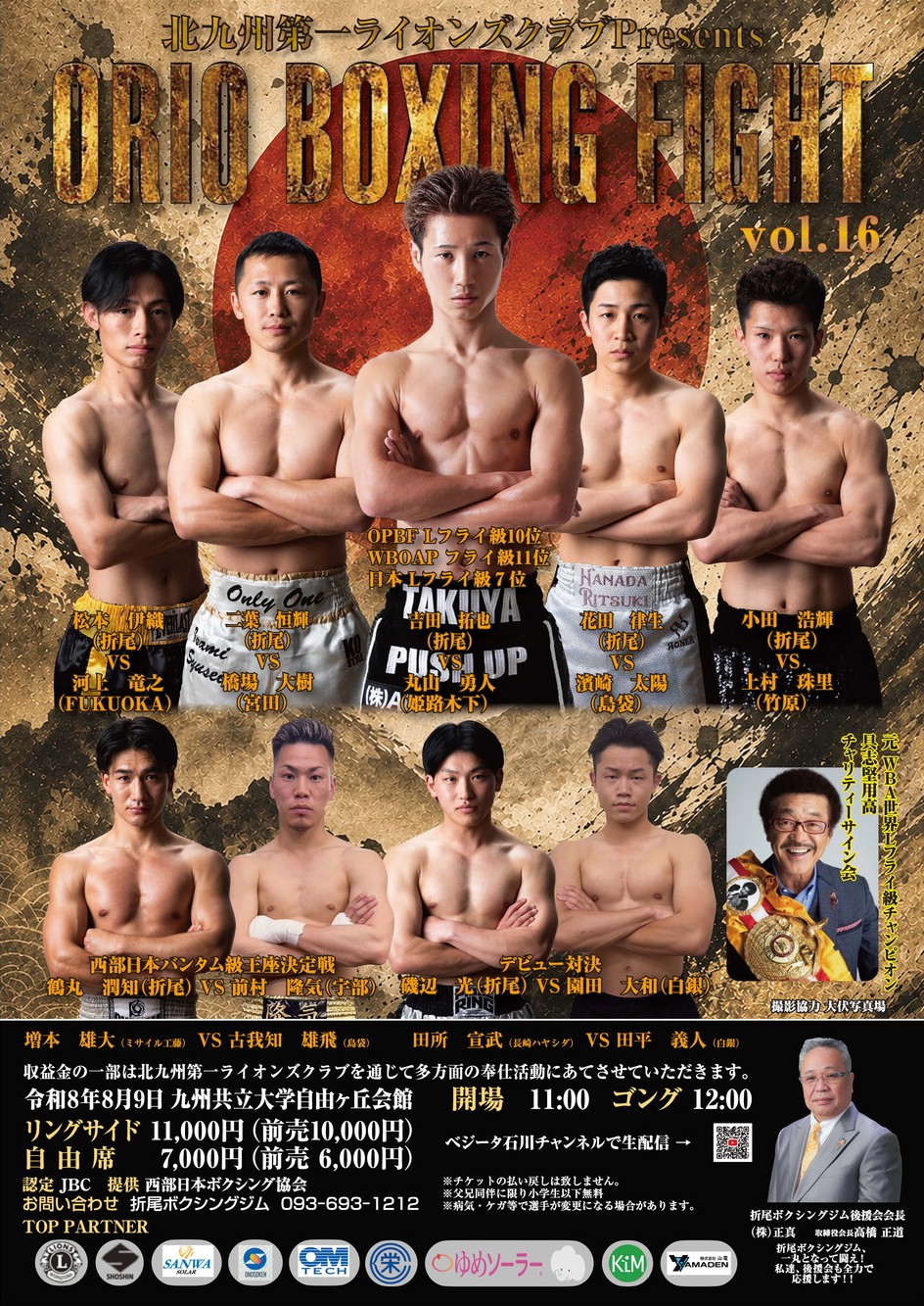 北九州第一ライオンズクラブ Presents ORIO BOXING FIGHT vol.16