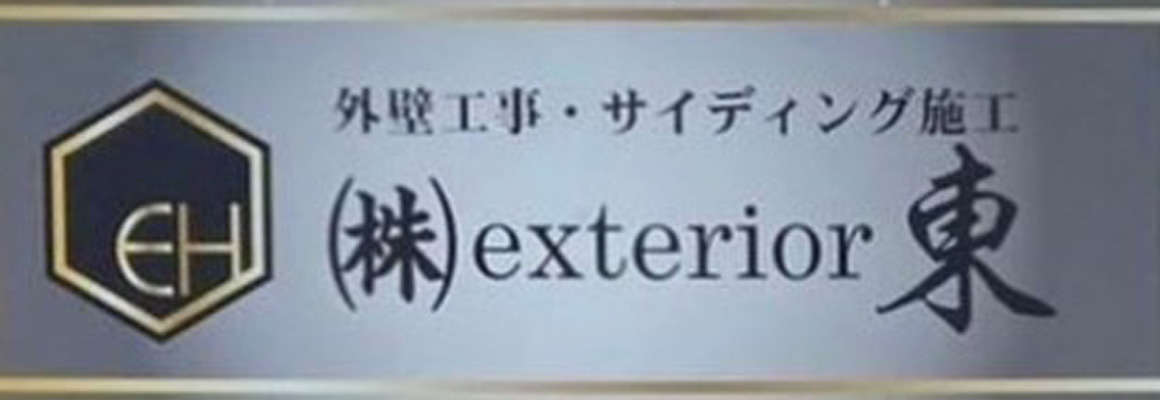 株式会社exterior東│鹿児島県で外装工事・エクステリア施工のことなら
