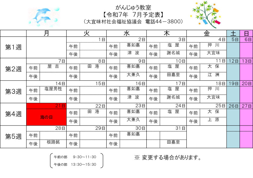 がんじゅう教室7月予定表