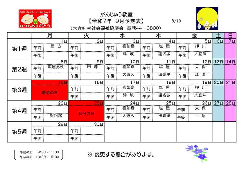 がんじゅう教室9月予定表