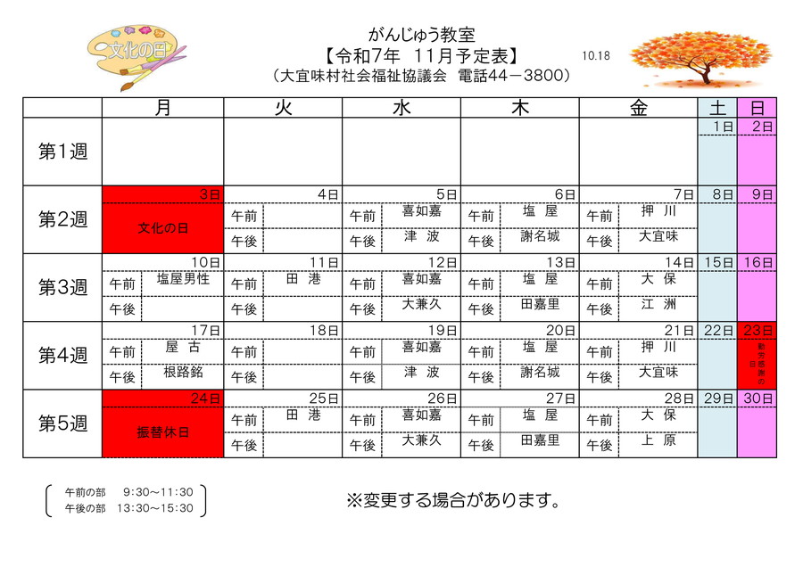 がんじゅう教室11月予定表