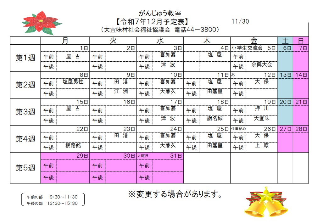 がんじゅう教室12月予定表