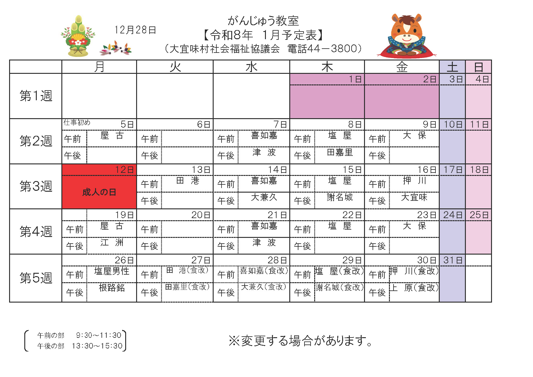 がんじゅう教室1月予定表