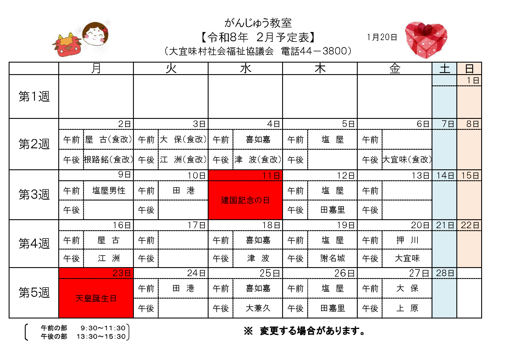 がんじゅう教室2月予定表