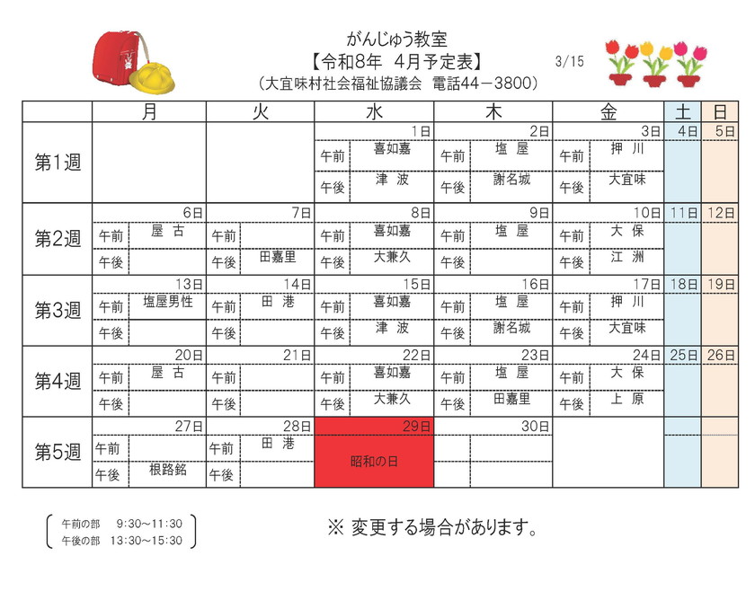 がんじゅう教室4月予定表