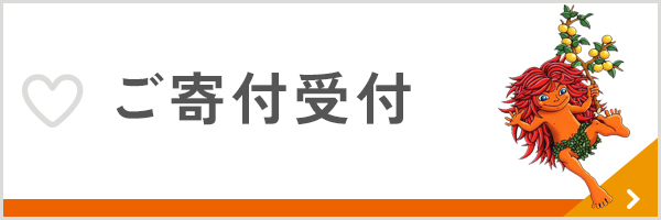 ご寄付の受付