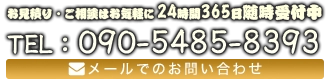 お見積り・ご相談はお気軽に24時間365日随時受付中 TEL：090-5485-8393