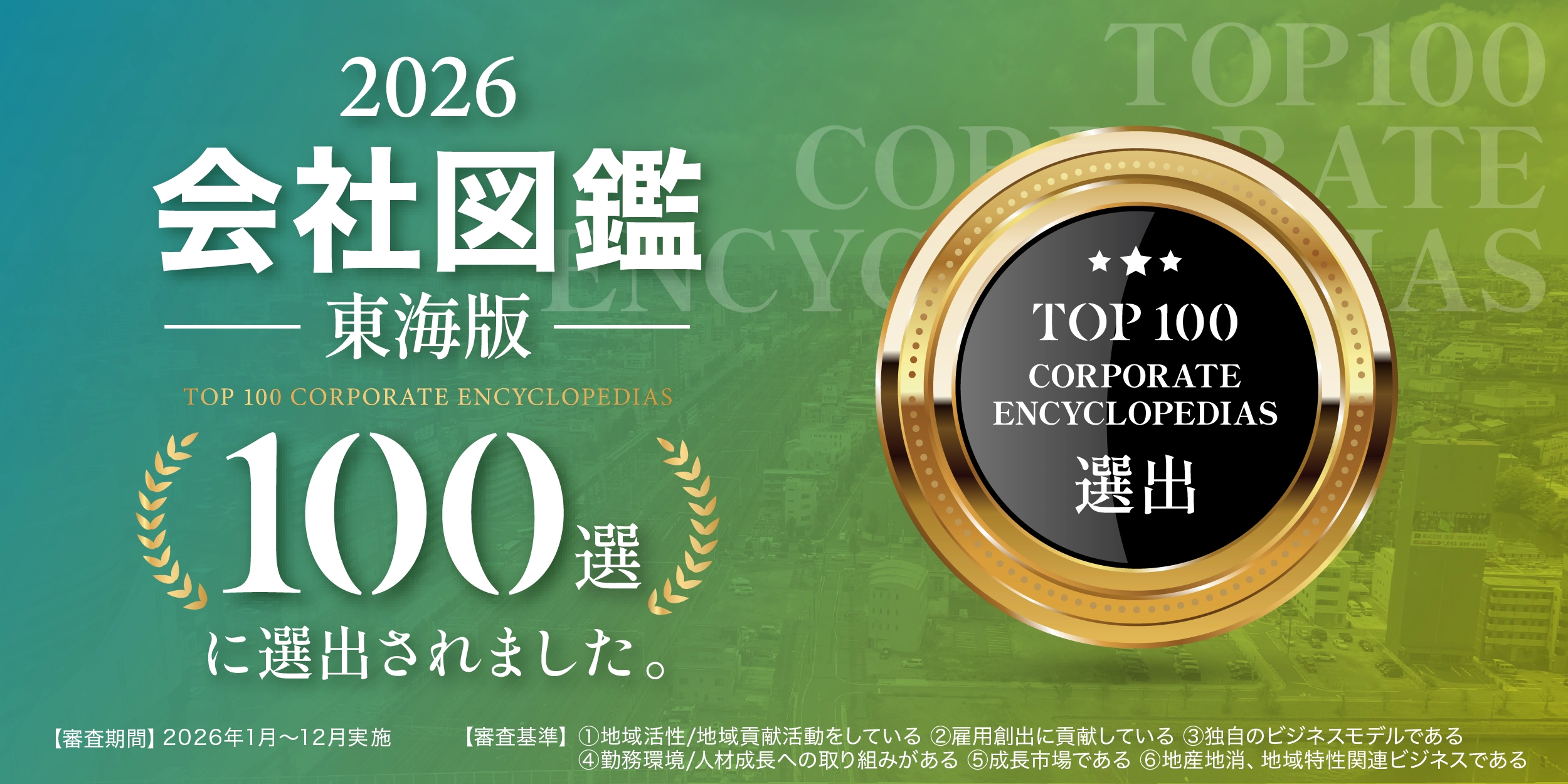 会社図鑑 東海版100選 選出
