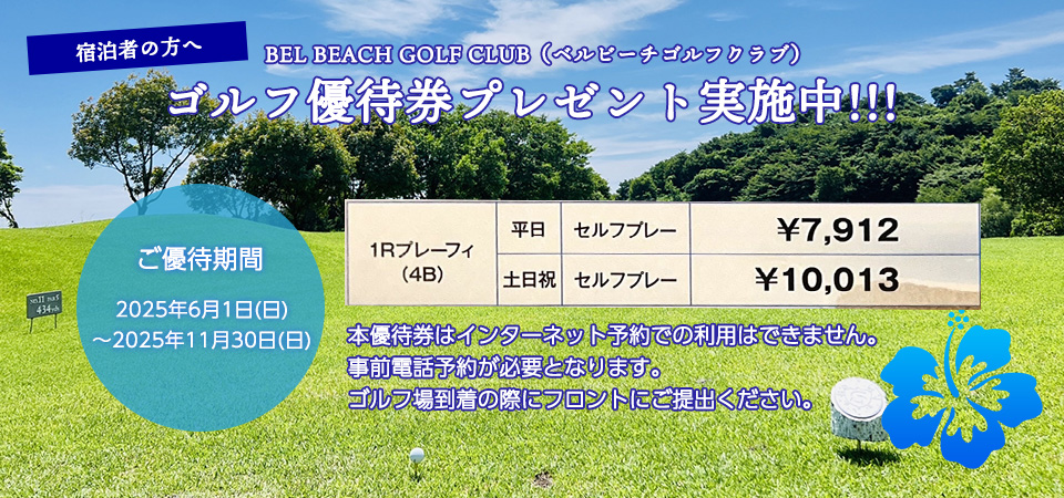 宿泊者の方へ ゴルフ優待券プレゼント実施中!!!