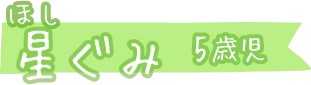 星ぐみ（5歳児）