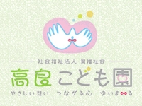 社会福祉法人 翼福祉会 高良こども園