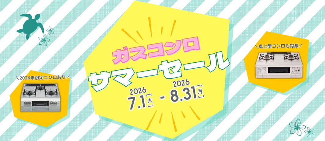 ガスコンロ サマーセール 2026年7月1日(火)～8月31日(月)