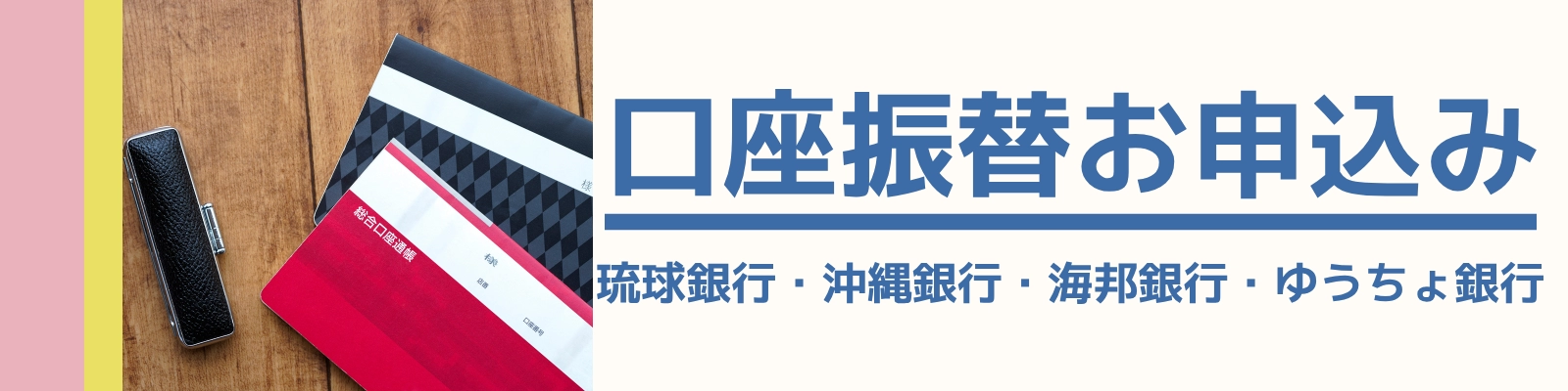 口座振替お申込み