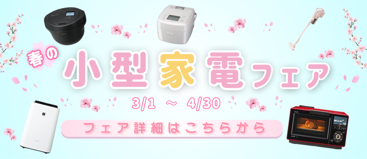 春の小型家電フェア