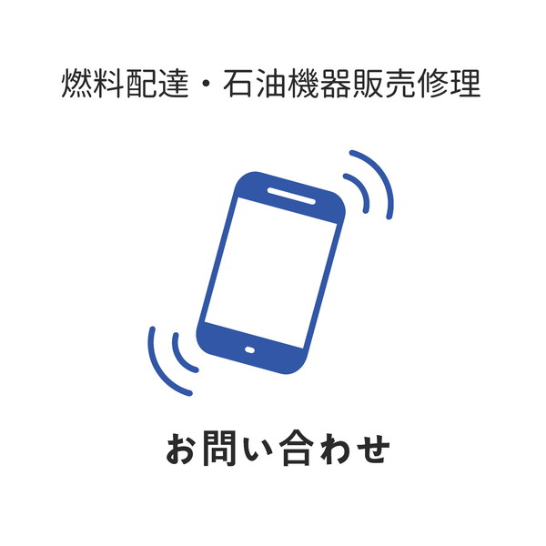 名護石油お問い合わせ