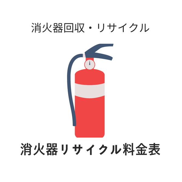 消火器リサイクル料金表