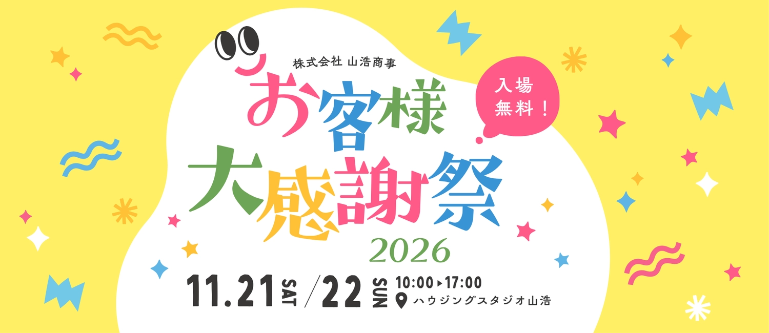 お客様大感謝祭2026