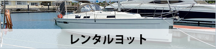レンタルヨット
