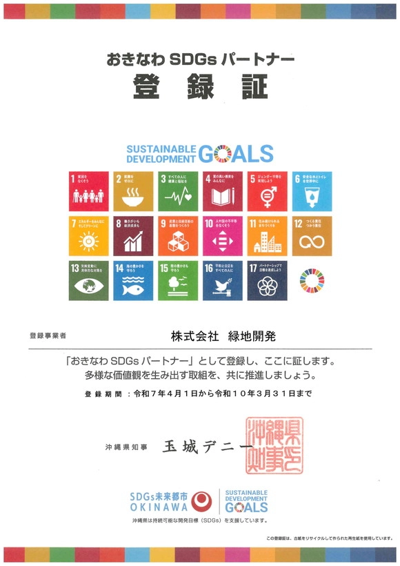 SDGsパートナー登録証