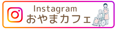 デイサービスおやまカフェ インスタグラム