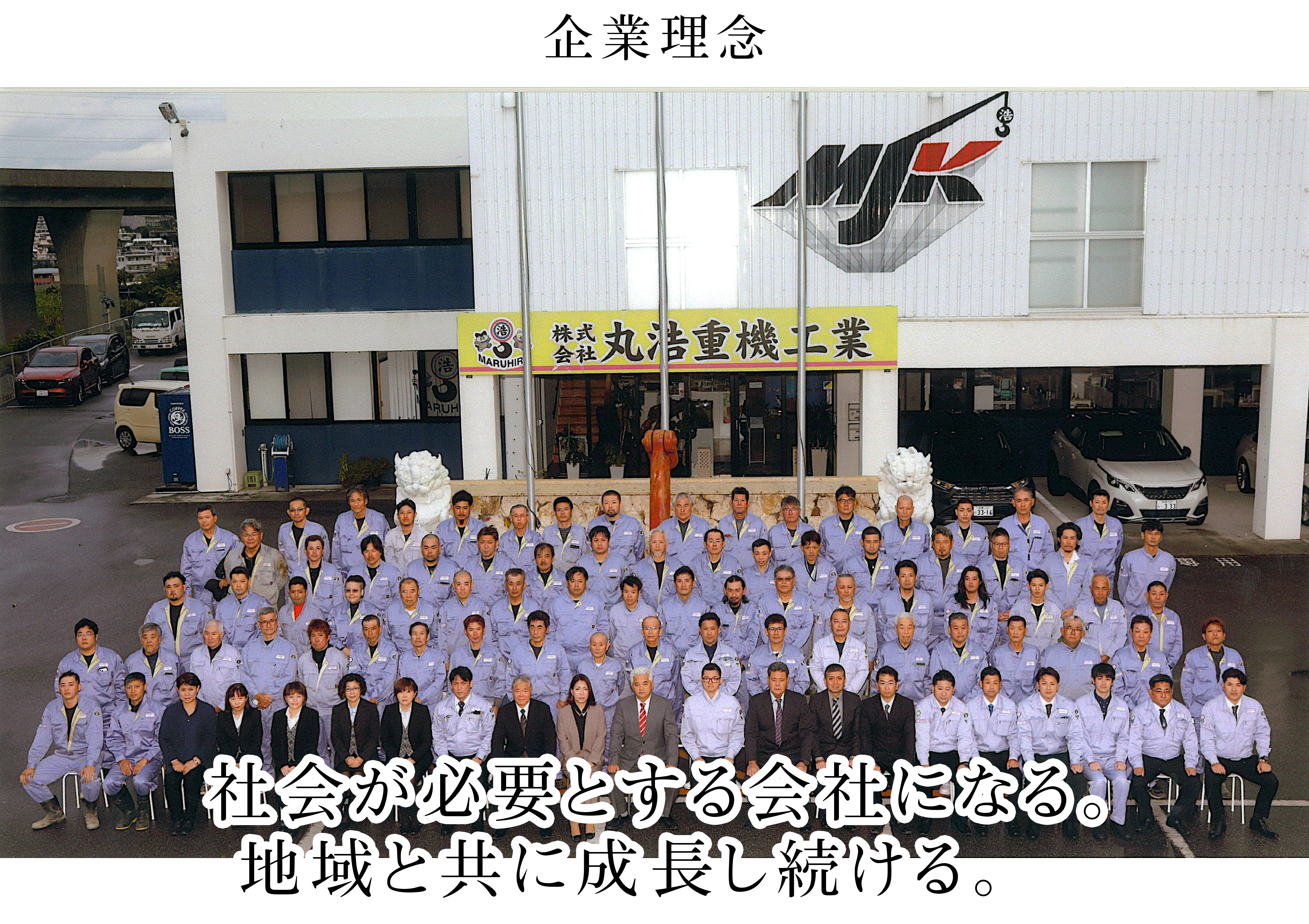 社会が必要とする会社になる。
            地域と共に成長し続ける。