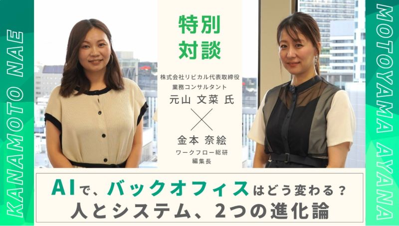 ワークフロー総研×リビカル対談｜生成AI時代、バックオフィスはどう変わるのかが掲載されました。