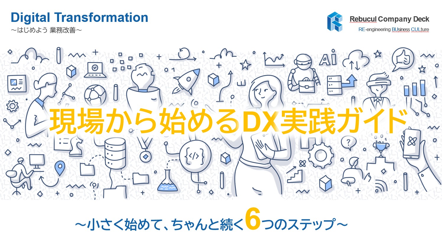 現場から始めるＤＸ実践ガイド