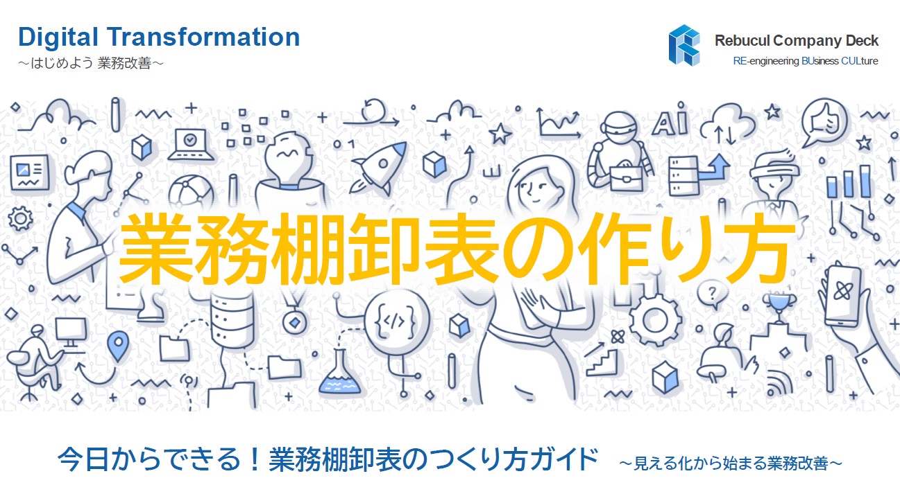 業務棚卸表の作り方