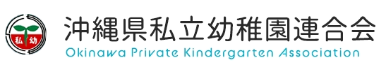 沖縄私立幼稚園連合会