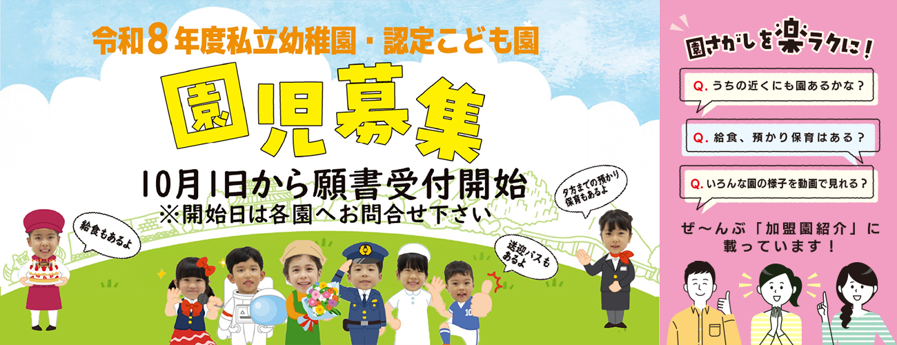 令和8年度 私立幼稚園・認定こども園 園児募集案内。10月1日から願書受付開始のお知らせ。給食や預かり保育、送迎バスなどの紹介付き。