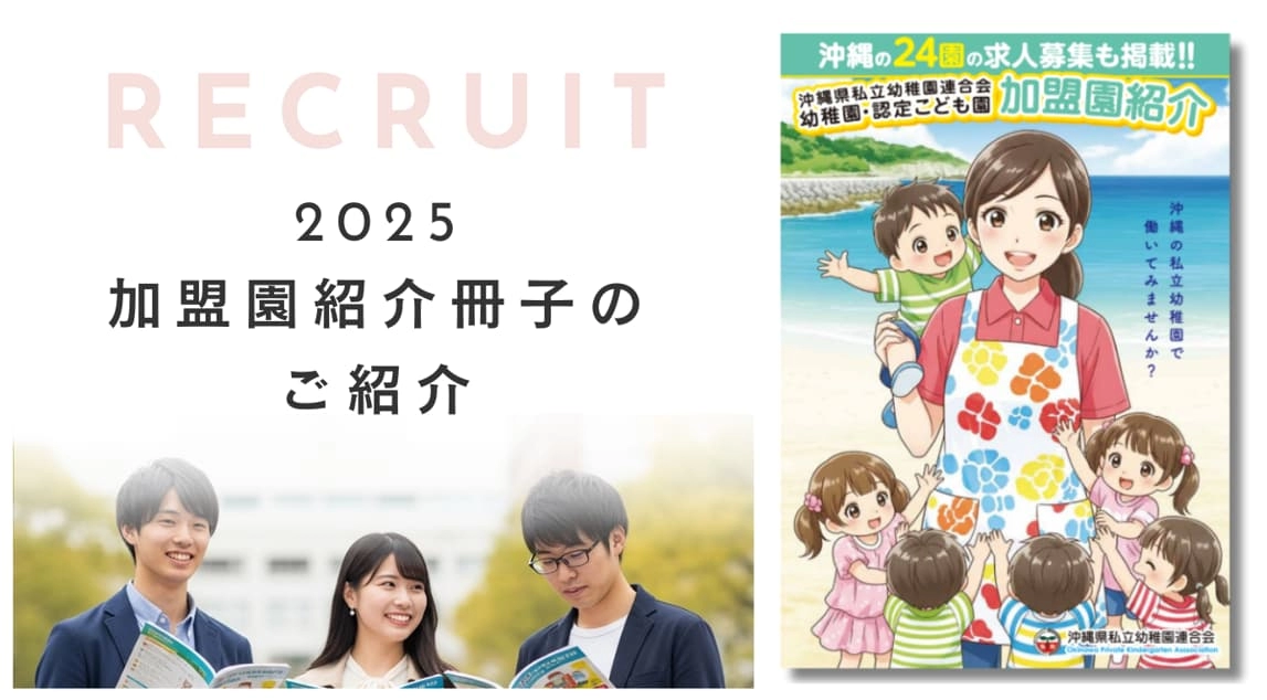 Recruit ２０２５加盟園紹介冊子のご紹介
