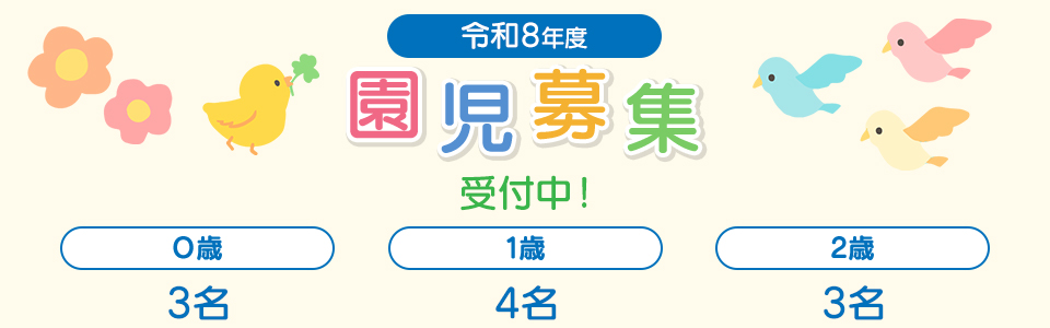 園児募集