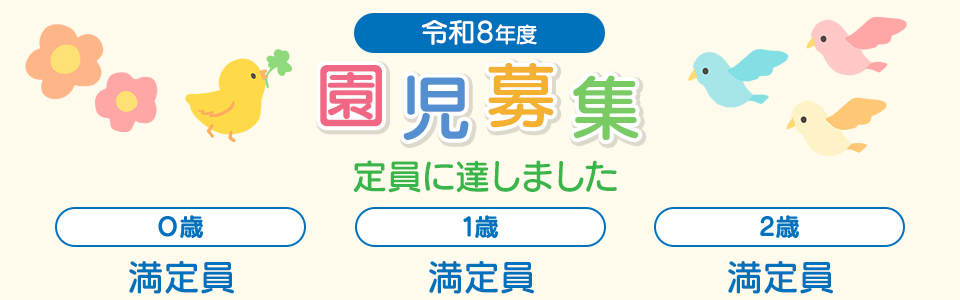 園児募集